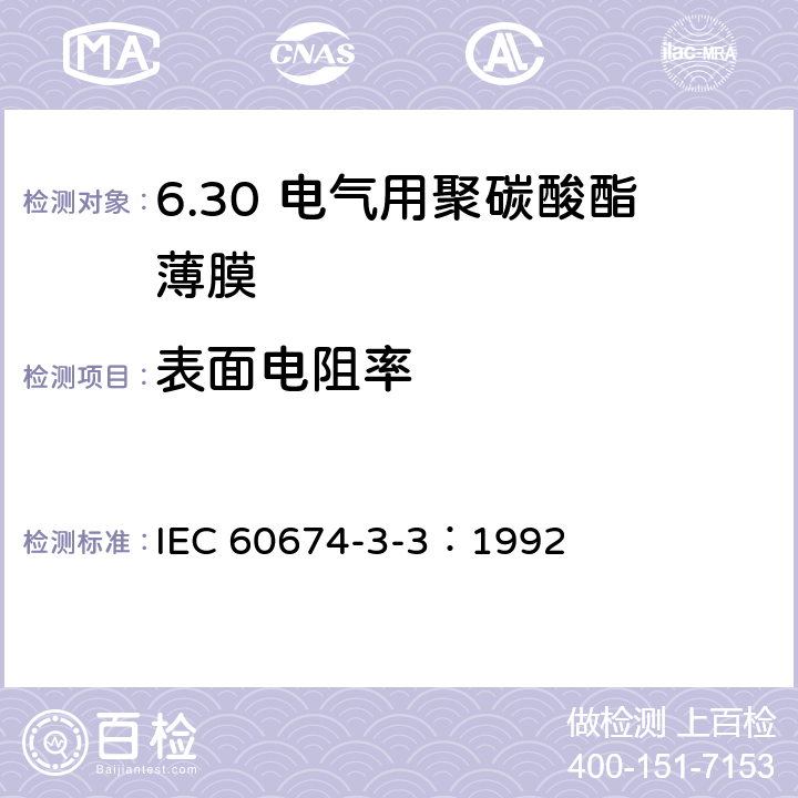 表面电阻率 电气用塑料薄膜规范 第3部分：单项材料规范 第3篇：对电气绝缘用聚碳酸酯（PC)薄膜的要求 IEC 60674-3-3：1992 5.1