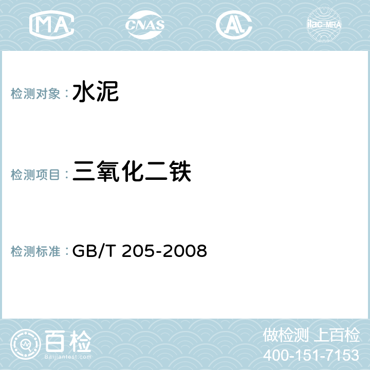三氧化二铁 铝酸盐水泥化学分析方法 GB/T 205-2008 19