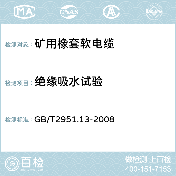 绝缘吸水试验 电缆和光缆绝缘和护套材料通用试验方法 第13部分：通用试验方法 密度测定方法 吸水试验 收缩试 GB/T2951.13-2008 9