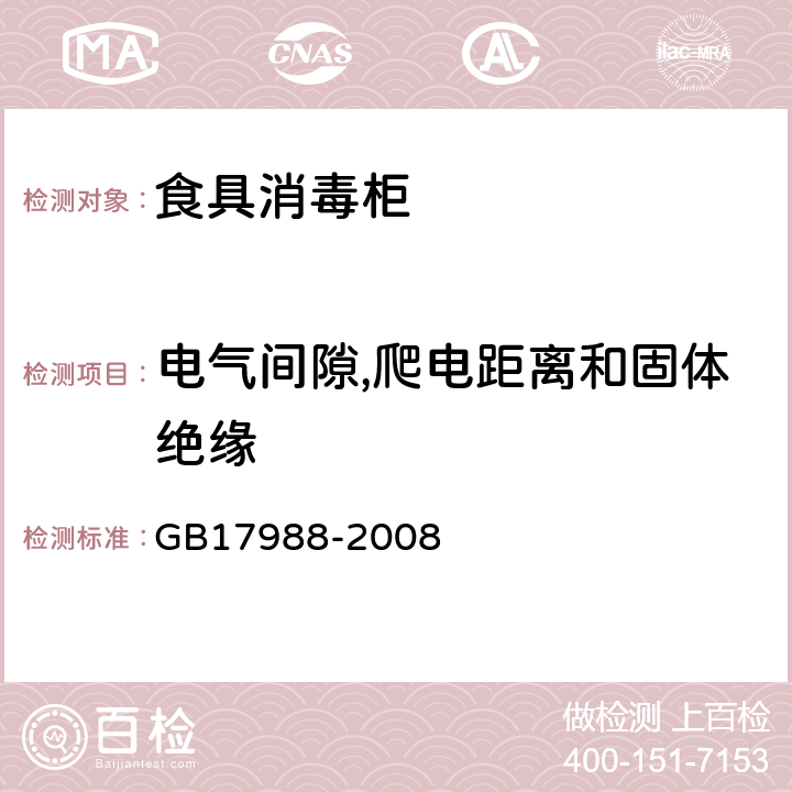 电气间隙,爬电距离和固体绝缘 食具消毒柜安全和卫生要求 GB17988-2008 29