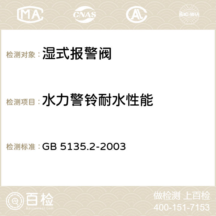 水力警铃耐水性能 《自动喷水灭火系统 第2部分：湿式报警阀、延迟器、水力警铃》 GB 5135.2-2003 5.10.4