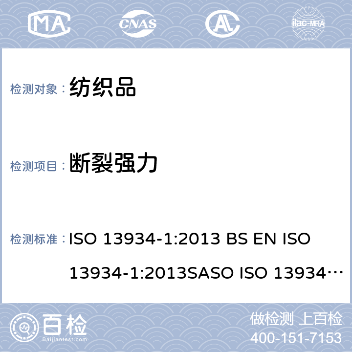 断裂强力 纺织品 织物拉伸性能 第1部分:最大拉伸强力和延伸率的测定 条样法 ISO 13934-1:2013 BS EN ISO 13934-1:2013SASO ISO 13934-1:2016