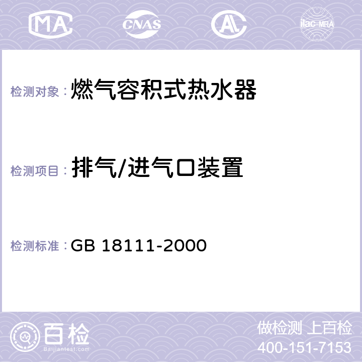 排气/进气口装置 燃气容积式热水器 GB 18111-2000 7.22