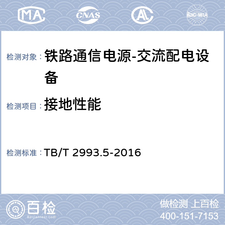 接地性能 TB/T 2993.5-2016 铁路通信电源 第5部分：交流配电设备
