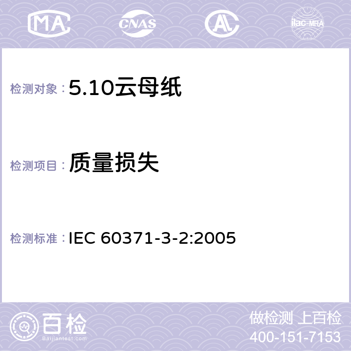 质量损失 以云母为基的绝缘材料 第2篇：云母纸 IEC 60371-3-2:2005 4.2