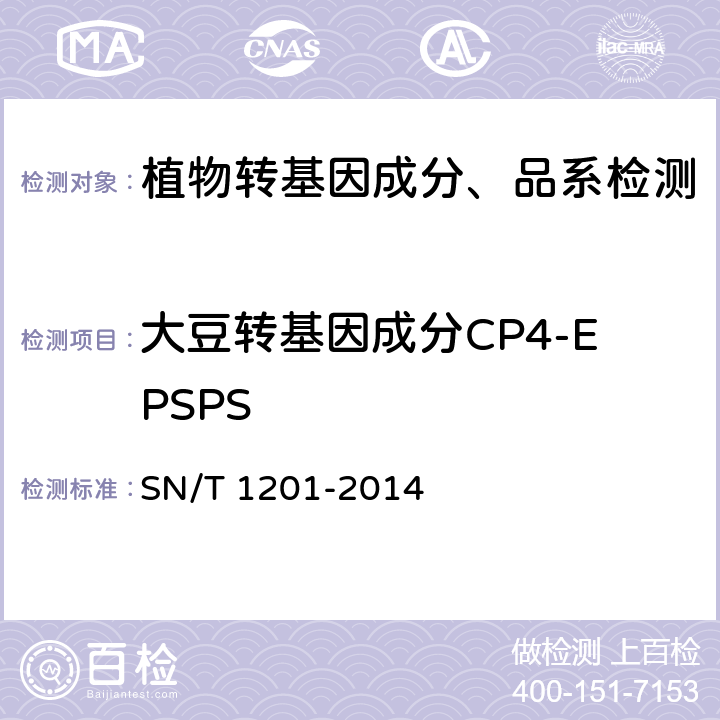 大豆转基因成分CP4-EPSPS 饲料中转基因植物成分PCR检测方法 SN/T 1201-2014