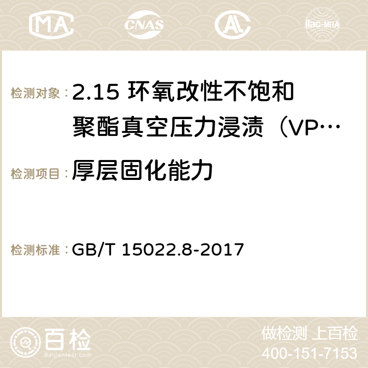 厚层固化能力 GB/T 15022.8-2017 电气绝缘用树脂基活性复合物 第8部分：环氧改性不饱和聚酯真空压力浸渍(VPI)树脂