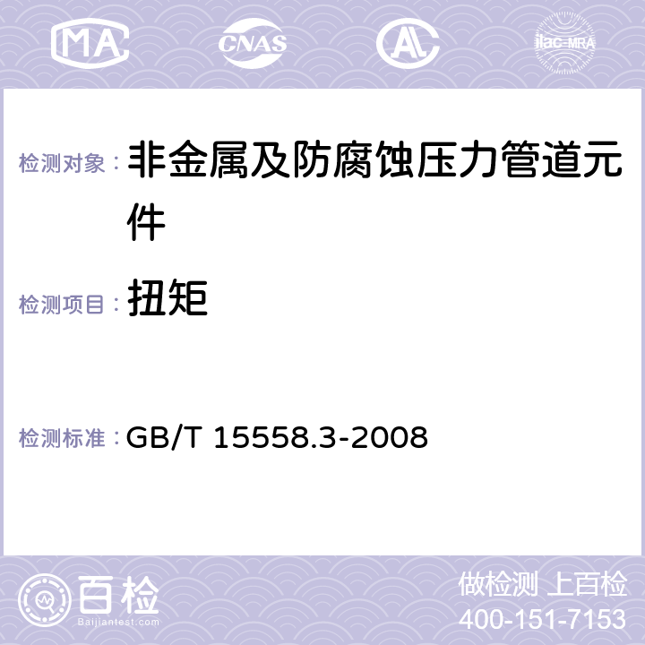 扭矩 燃气用埋地聚乙烯（PE）管道系统 第3部分：阀门 GB/T 15558.3-2008 附录G