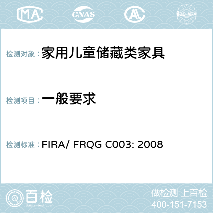 一般要求 FIRA/ FRQG C003: 2008 家用儿童家具-桌子和书桌的强度,稳定性和耐久性的基本要求 