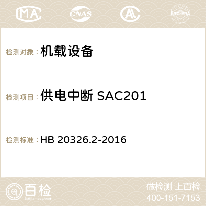 供电中断 SAC201 机载用电设备的供电适应性试验方法 第2部分：单相交流115V、400Hz HB 20326.2-2016 5