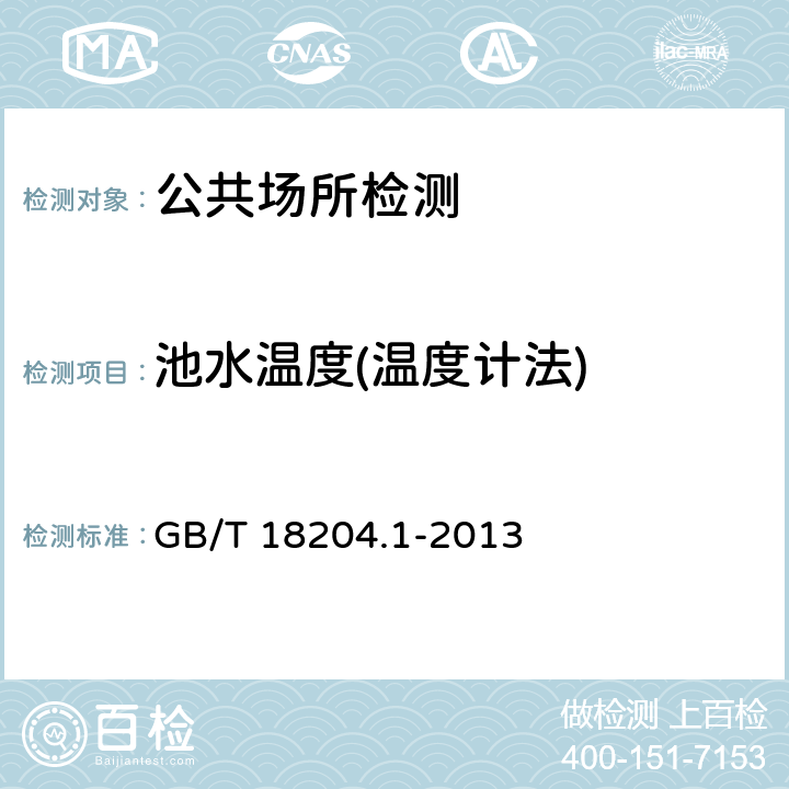 池水温度(温度计法) 公共场所卫生检验方法 第1部分：物理因素 GB/T 18204.1-2013 16