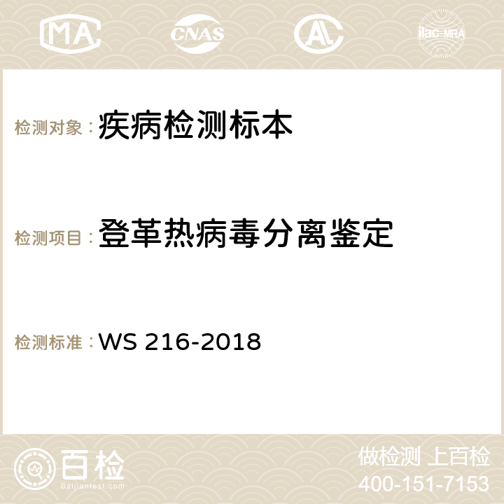 登革热病毒分离鉴定 WS 216-2018 登革热诊断