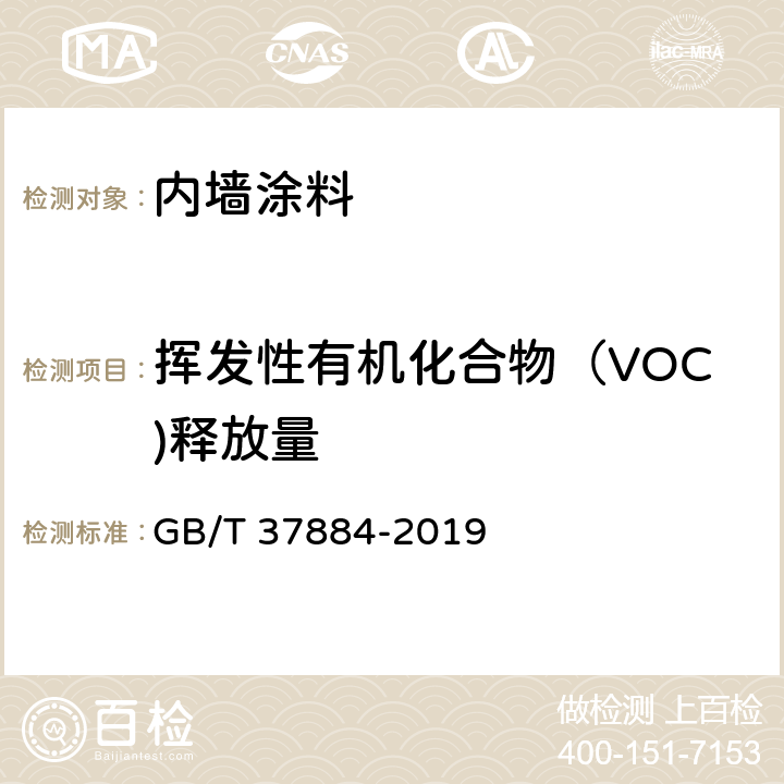 挥发性有机化合物（VOC)释放量 GB/T 37884-2019 涂料中挥发性有机化合物（VOC）释放量的测定