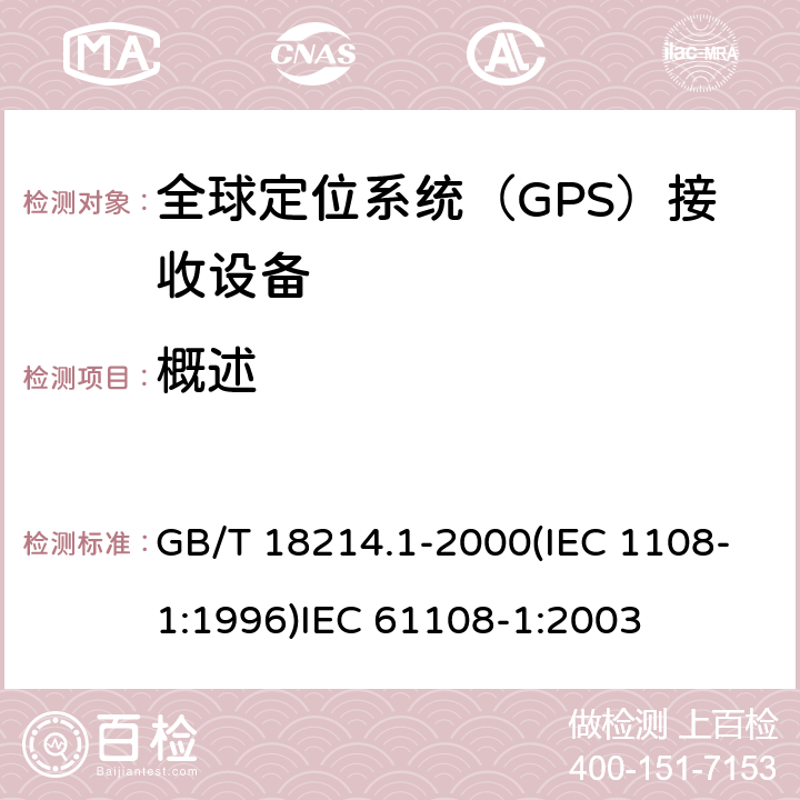 概述 全球导航卫星系统(GNSS )第一部分：全球定位系统（GPS）接收设备性能标准、测试方法和要求的测试结果 海上导航和无线电通信设备和系统.全球导航卫星系统(GNSS)第1部分:全球定位系统(GPS)接收机设备性能标准、测试方法和要求的测试结果 GB/T 18214.1-2000(IEC 1108-1:1996)
IEC 61108-1:2003 4.3.1