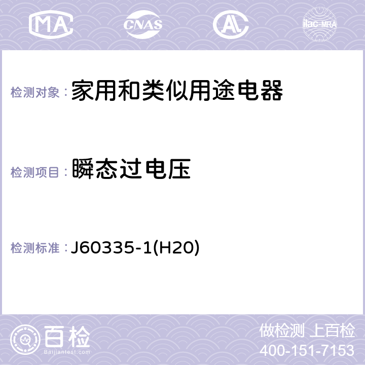 瞬态过电压 家用和类似用途电器的安全 第1部分：通用要求 J60335-1(H20) 14