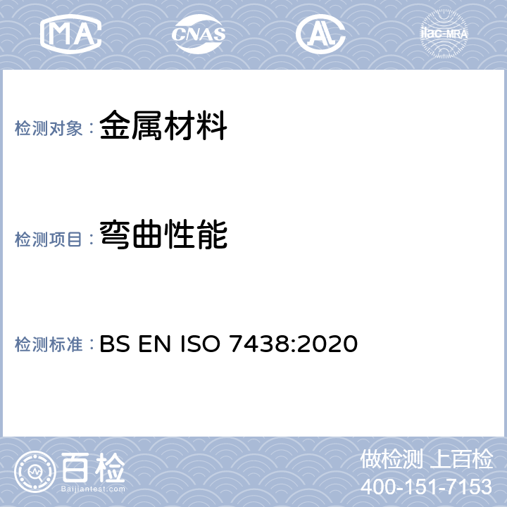 弯曲性能 金属材料--弯曲试验 BS EN ISO 7438:2020