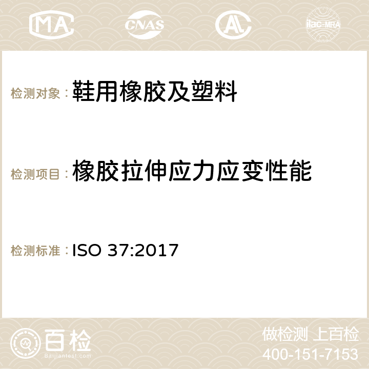 橡胶拉伸应力应变性能 ISO 37-2017 硫化或热塑性橡胶 拉伸应力应变特性测定