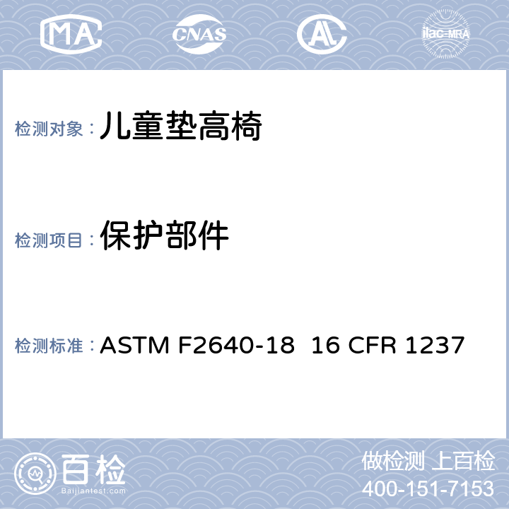 保护部件 儿童垫高椅安全规范 ASTM F2640-18 16 CFR 1237 条款5.8,7.1