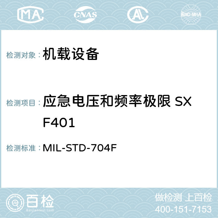 应急电压和频率极限 SXF401 MIL-STD-704F 飞机电子供电特性  5