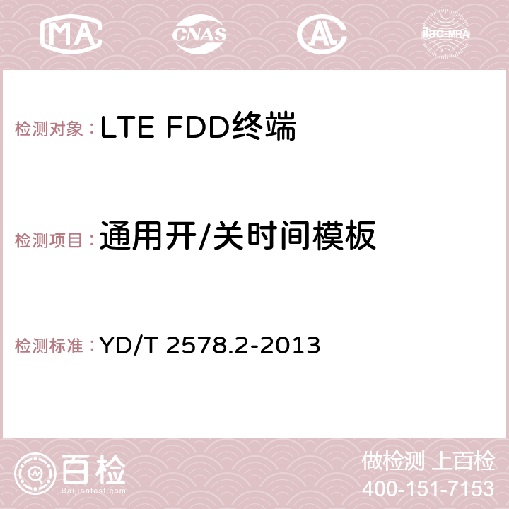 通用开/关时间模板 LTE FDD数字蜂窝移动通信网 终端设备测试方法（第一阶段） 第2部分：无线射频性能测试 YD/T 2578.2-2013 5,6,7,8