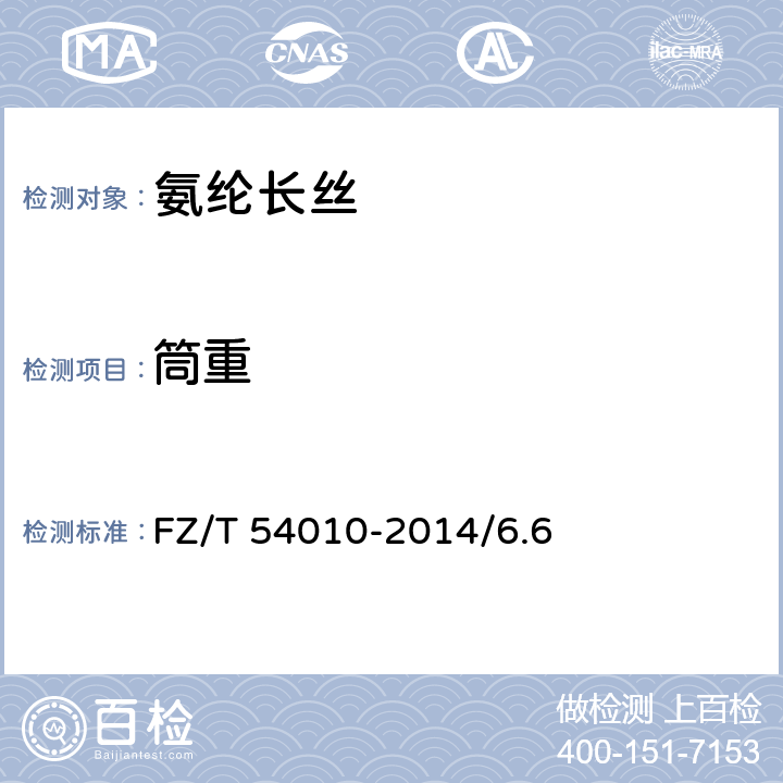 筒重 FZ/T 54010-2014 氨纶长丝