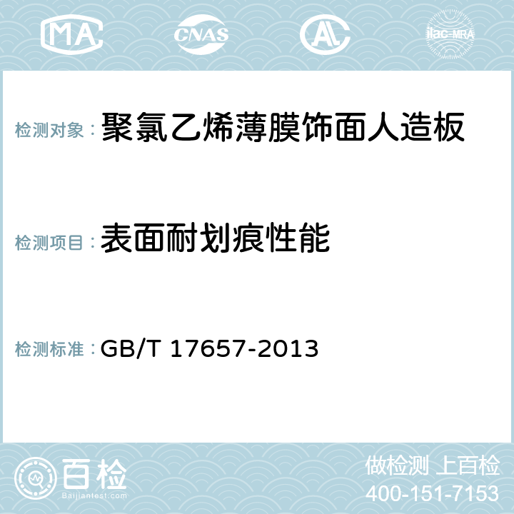表面耐划痕性能 人造板及饰面人造板理化性能试验方法 GB/T 17657-2013 5.4