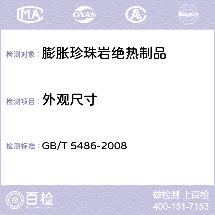 外观尺寸 无机硬质绝热制品试验方法 GB/T 5486-2008