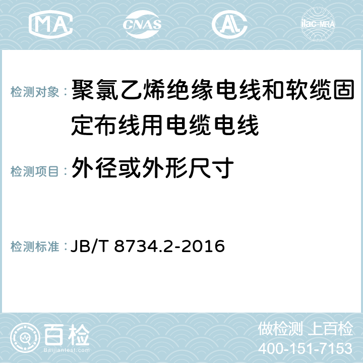 外径或外形尺寸 额定电压450/750V及以下聚氯乙烯绝缘电线和软缆 第二部分:固定布线用电缆电线 JB/T 8734.2-2016 表8