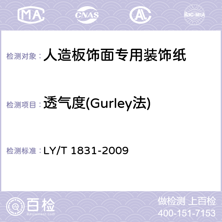 透气度(Gurley法) 人造板饰面专用装饰纸 LY/T 1831-2009 5.3