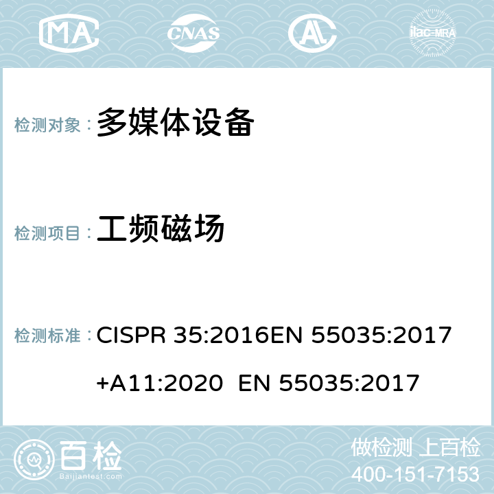 工频磁场 多媒体设备电磁兼容抗扰度要求 CISPR 35:2016
EN 55035:2017+A11:2020 
EN 55035:2017 4.2.3