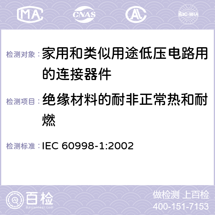 绝缘材料的耐非正常热和耐燃 家用和类似用途的低压电路连接装置 第1 部分:通用要求 IEC 60998-1:2002 条款 18