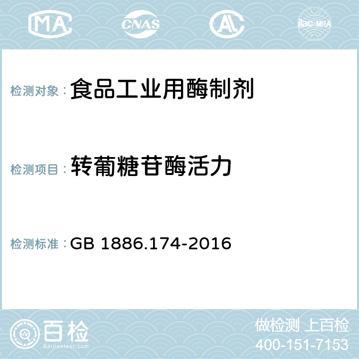 转葡糖苷酶活力 食品安全国家标准 食品添加剂 食品工业用酶制剂 GB 1886.174-2016 A.7