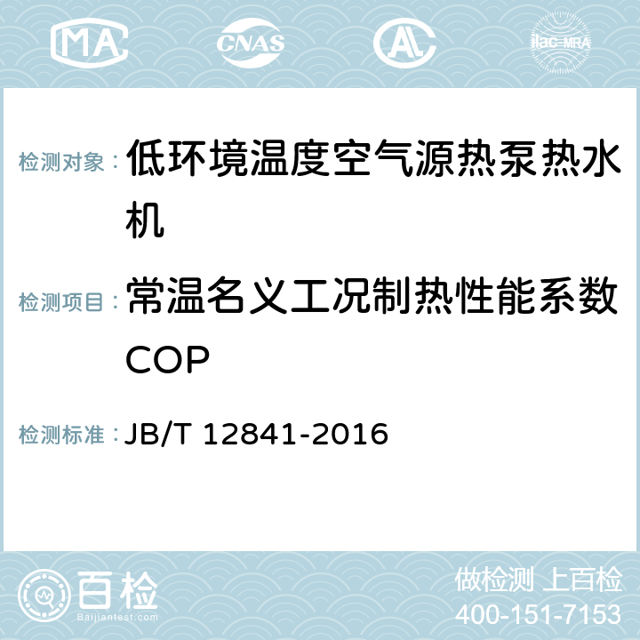 常温名义工况制热性能系数COP 低环境温度空气源热泵热水机 JB/T 12841-2016 6.4.4.2