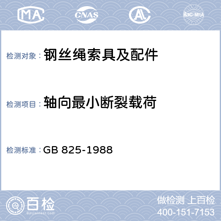 轴向最小断裂载荷 吊环螺钉 GB 825-1988 5.2.5