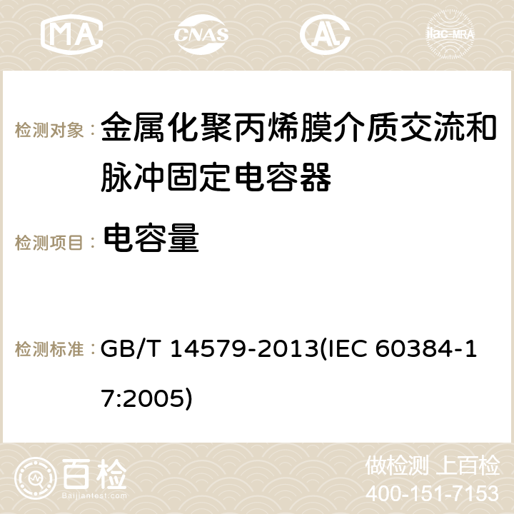 电容量 电子设备用固定电容器 第17部分:分规范 金属化聚丙烯膜介质交流和脉冲固定电容器 GB/T 14579-2013(IEC 60384-17:2005) 4.2.2