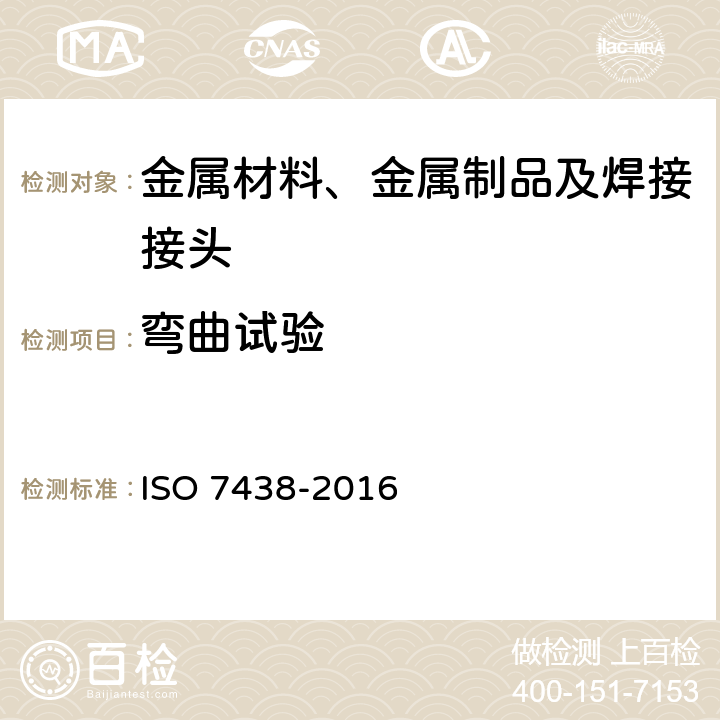 弯曲试验 金属材料弯曲试验 ISO 7438-2016 5,6