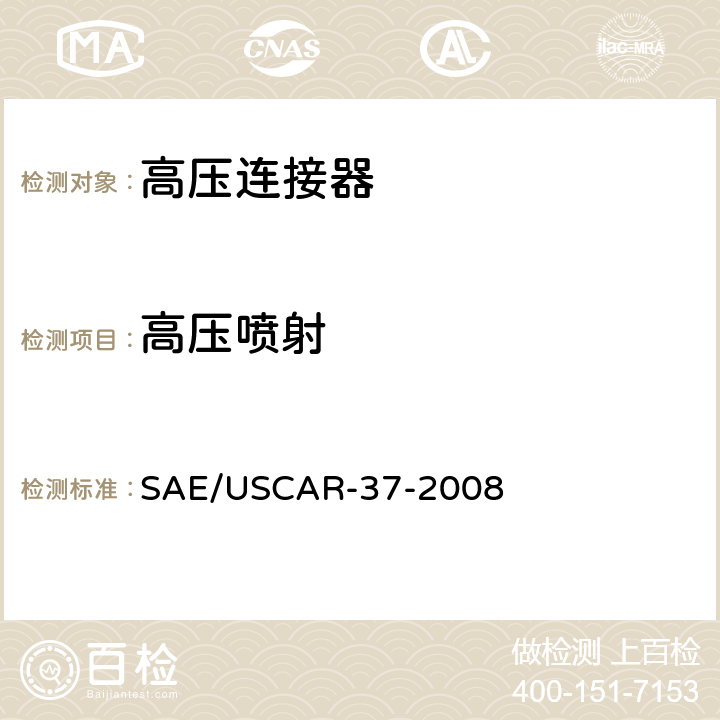 高压喷射 SAE/USCAR-37-2008 SAE/USCAR-2高压连接器性能补充  5.8.1