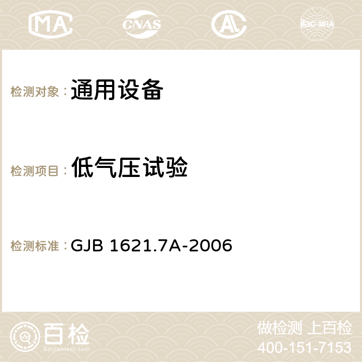 低氣壓試驗(yàn) 《技術(shù)偵察裝備通用技術(shù)要求 第七部分：環(huán)境適應(yīng)性要求和試驗(yàn)方法》 GJB 1621.7A-2006 4.4