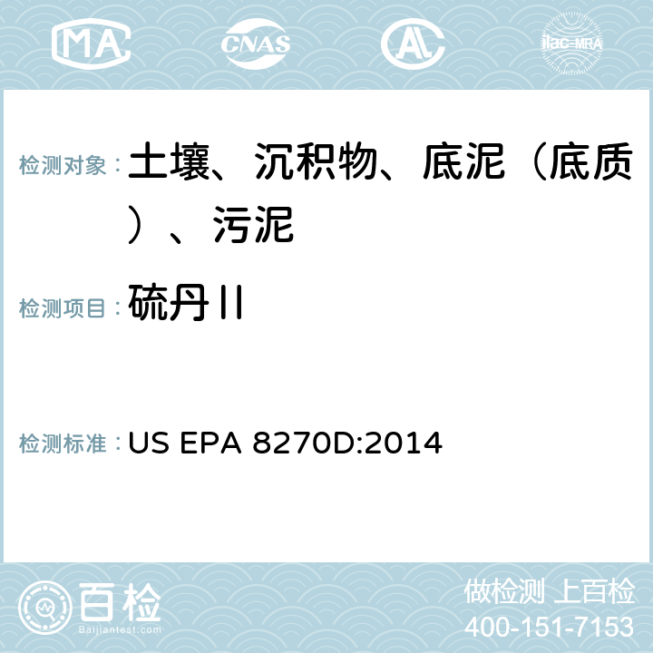 硫丹Ⅱ 气相色谱-质谱法测定半挥发性有机化合物 美国环保署试验方法 US EPA 8270D:2014