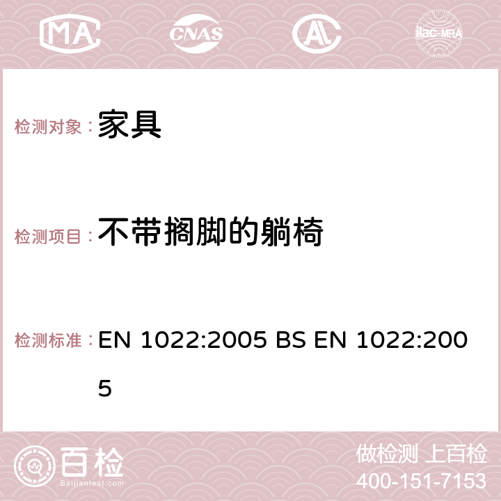 不带搁脚的躺椅 家具-座椅类-稳定性的测定 EN 1022:2005 BS EN 1022:2005 7.7