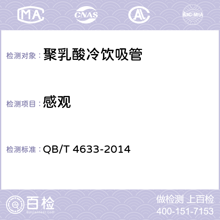 感观 QB/T 4633-2014 聚乳酸冷饮吸管