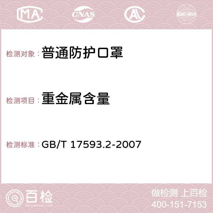 重金属含量 纺织品 重金属的测定 第2部分：电感耦合等离子体原子发射光谱法 GB/T 17593.2-2007