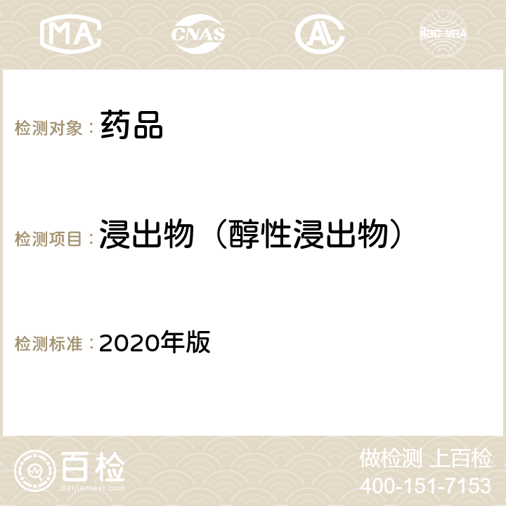 浸出物（醇性浸出物） 中国药典 2020年版 四部通则2201