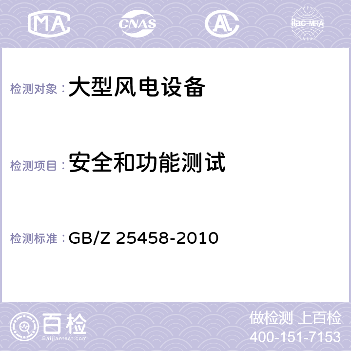 安全和功能测试 风力发电机组 合格认证规则及程序 GB/Z 25458-2010 条款9.2