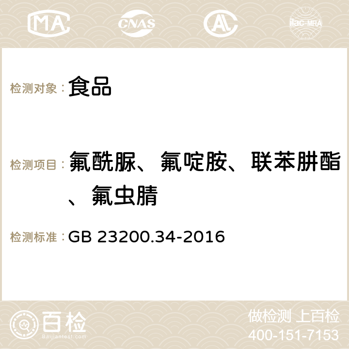 氟酰脲、氟啶胺、联苯肼酯、氟虫腈 食品安全国家标准 食品中涕灭砜威、吡唑醚菌酯、嘧菌酯等65种农药残留量的测定 液相色谱-质谱/质谱法  GB 23200.34-2016