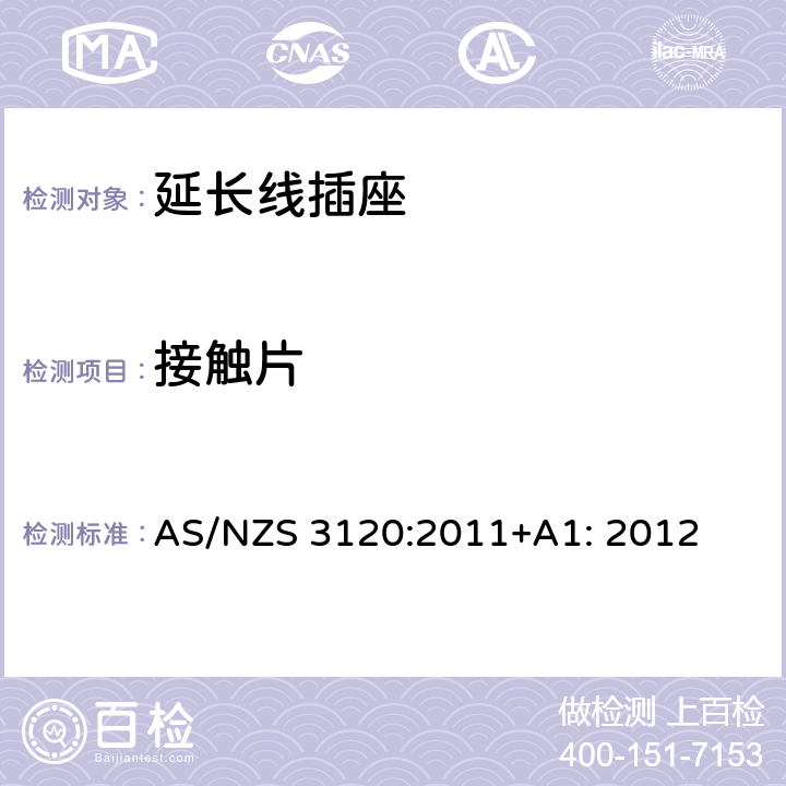 接触片 延长线插座测试方法 AS/NZS 3120:2011+A1: 2012 2.5