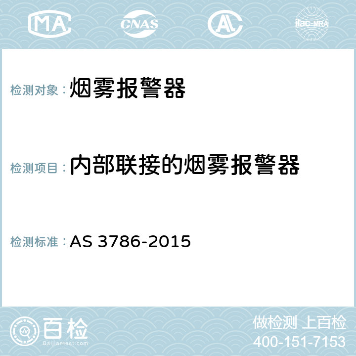 内部联接的烟雾报警器 AS 3786-2015 烟雾报警器  5.20