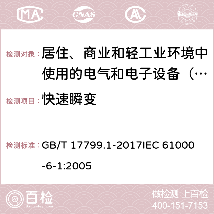 快速瞬变 电磁兼容 通用标准 居住、商业和轻工业环境中的抗扰度 GB/T 17799.1-2017
IEC 61000-6-1:2005 8