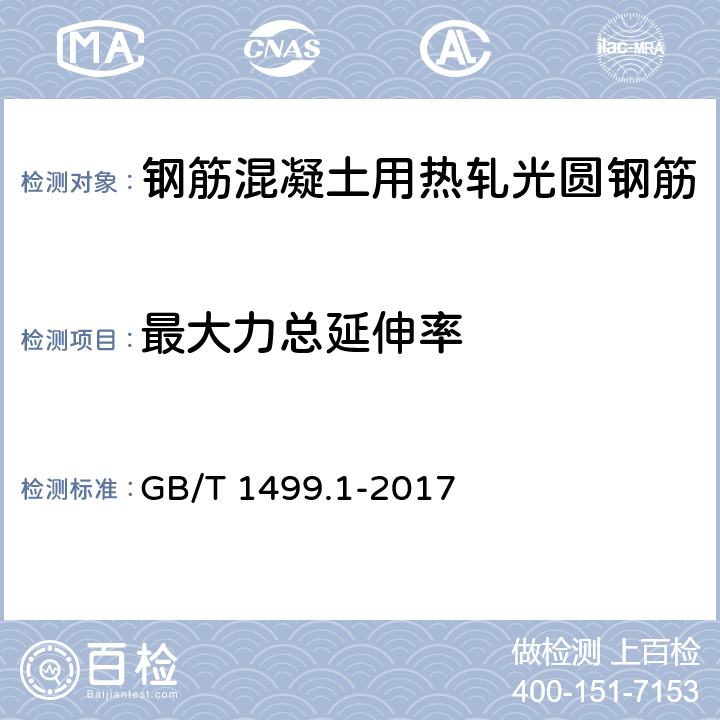 最大力总延伸率 钢筋混凝土用钢第1部分：热轧光圆钢筋 GB/T 1499.1-2017