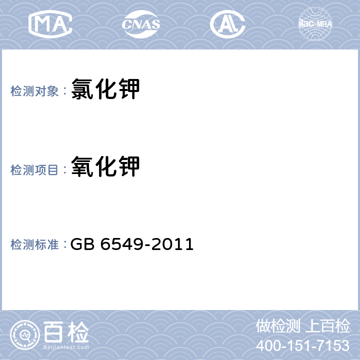 氧化钾 氯化钾 GB 6549-2011 5.1